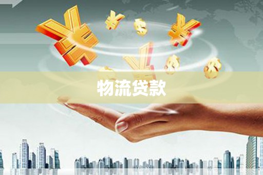 静宁物流贷款