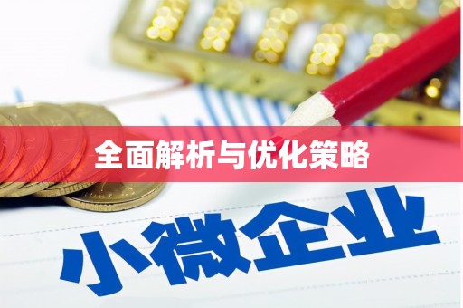 静宁全面解析与优化策略