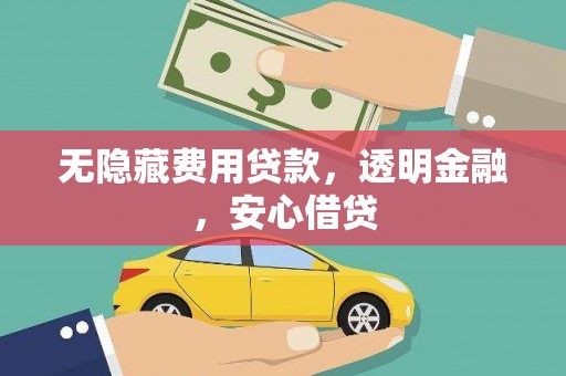 静宁无隐藏费用贷款，透明金融，安心借贷
