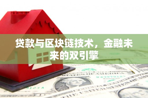 静宁贷款与区块链技术，金融未来的双引擎