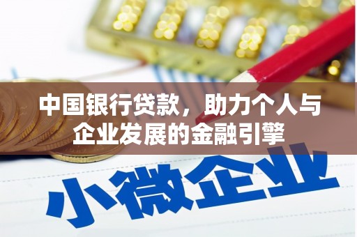 静宁中国银行贷款，助力个人与企业发展的金融引擎