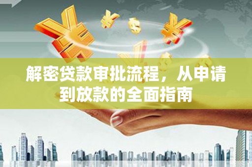 静宁解密贷款审批流程，从申请到放款的全面指南