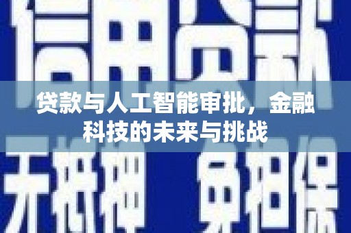 静宁贷款与人工智能审批，金融科技的未来与挑战