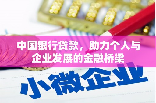 静宁中国银行贷款，助力个人与企业发展的金融桥梁