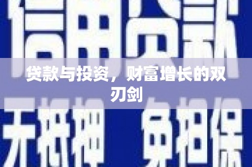 静宁贷款与投资，财富增长的双刃剑