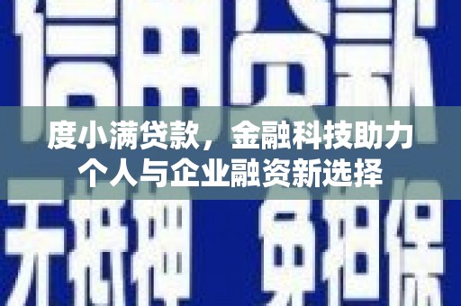 静宁度小满贷款，金融科技助力个人与企业融资新选择