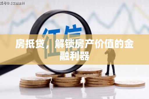 静宁房抵贷，解锁房产价值的金融利器