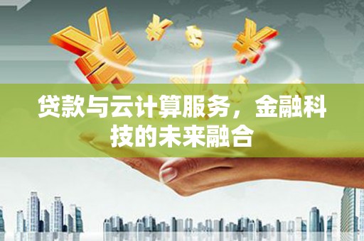 静宁贷款与云计算服务，金融科技的未来融合