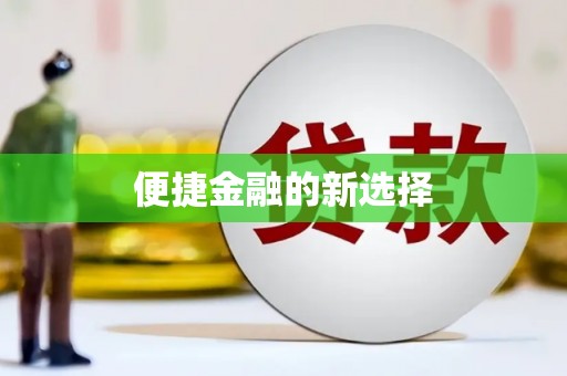 静宁便捷金融的新选择