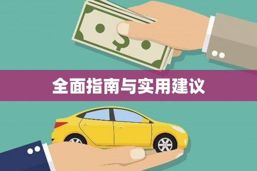 静宁全面指南与实用建议