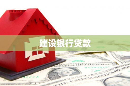 静宁建设银行贷款