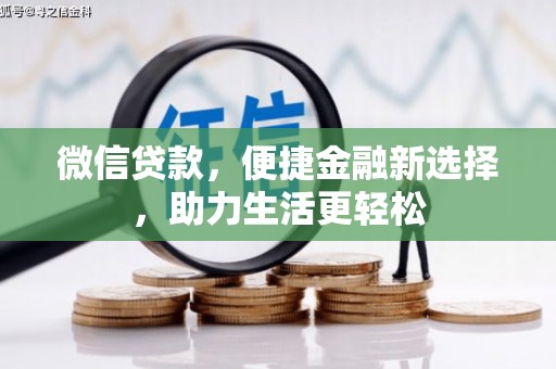 静宁微信贷款，便捷金融新选择，助力生活更轻松