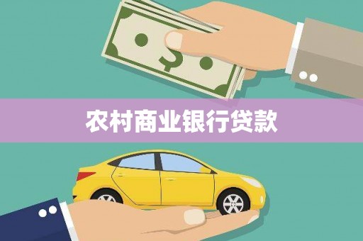 静宁农村商业银行贷款
