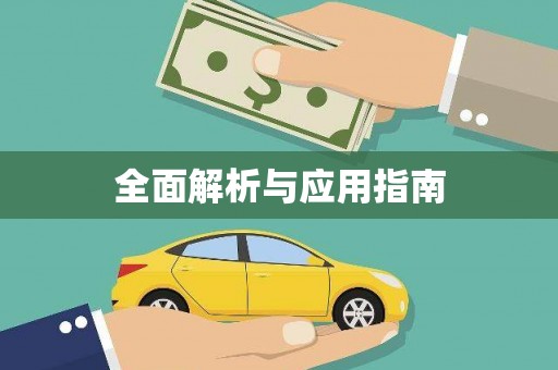 静宁全面解析与应用指南