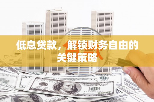 静宁低息贷款，解锁财务自由的关键策略