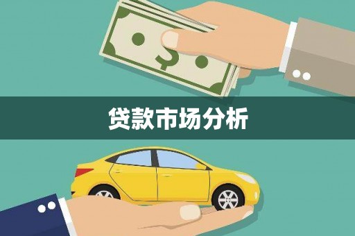 静宁贷款市场分析
