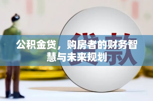 静宁公积金贷，购房者的财务智慧与未来规划