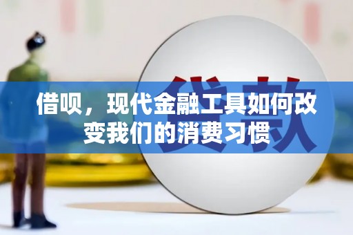 静宁借呗，现代金融工具如何改变我们的消费习惯