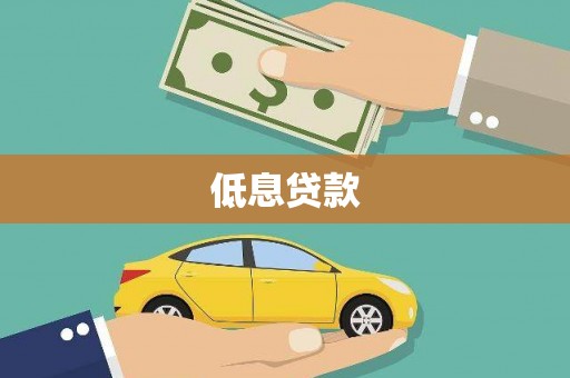 静宁低息贷款