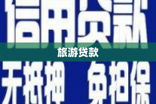 静宁旅游贷款