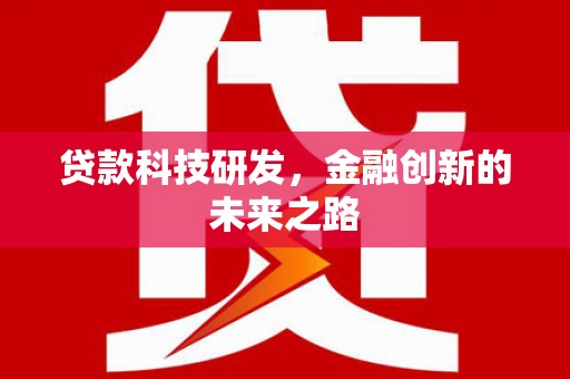 静宁贷款科技研发，金融创新的未来之路