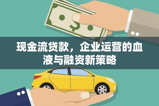 静宁现金流贷款，企业运营的血液与融资新策略