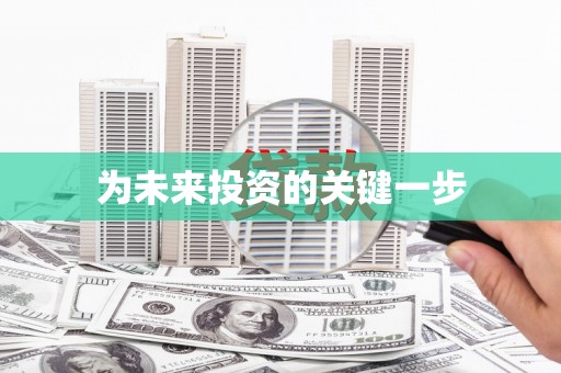 静宁为未来投资的关键一步