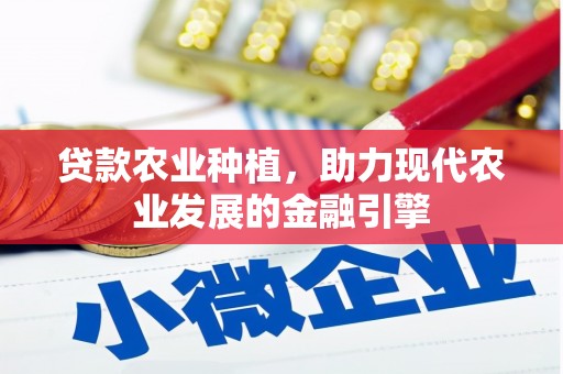 静宁贷款农业种植，助力现代农业发展的金融引擎