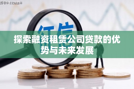 静宁探索融资租赁公司贷款的优势与未来发展