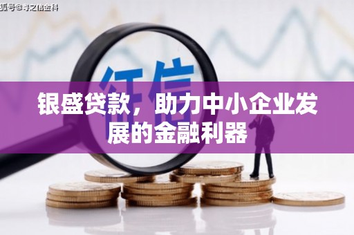 静宁银盛贷款，助力中小企业发展的金融利器
