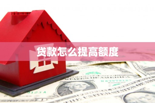 静宁贷款怎么提高额度