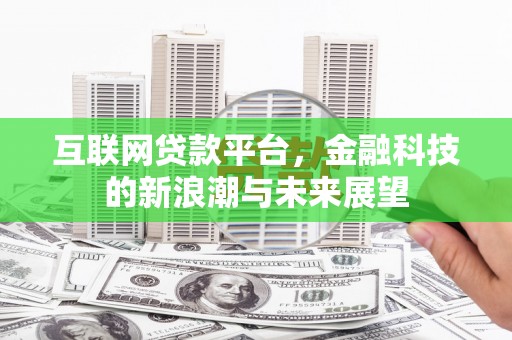 静宁互联网贷款平台，金融科技的新浪潮与未来展望
