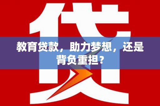 静宁教育贷款，助力梦想，还是背负重担？