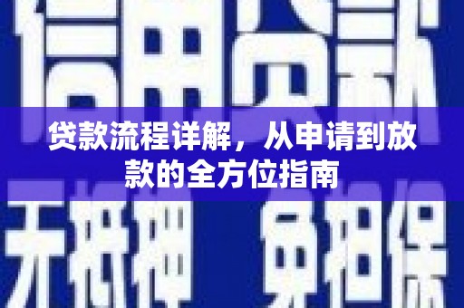 静宁贷款流程详解，从申请到放款的全方位指南