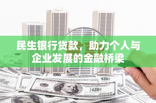 静宁民生银行贷款，助力个人与企业发展的金融桥梁