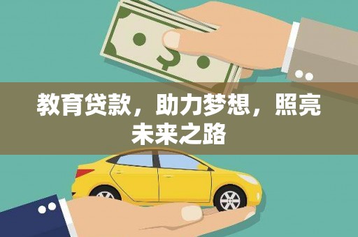 静宁教育贷款，助力梦想，照亮未来之路