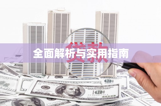 静宁全面解析与实用指南