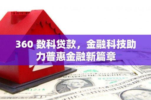 静宁360 数科贷款，金融科技助力普惠金融新篇章
