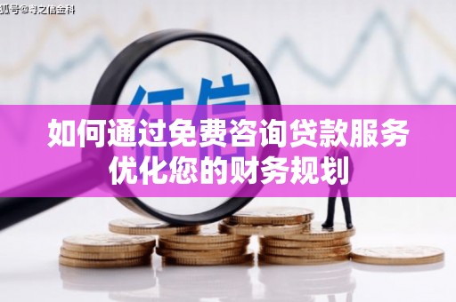 静宁如何通过免费咨询贷款服务优化您的财务规划