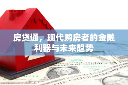 静宁房贷通，现代购房者的金融利器与未来趋势
