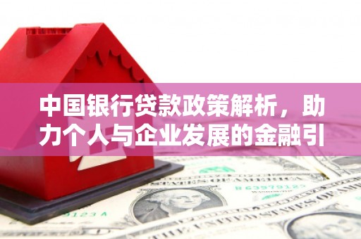 静宁中国银行贷款政策解析，助力个人与企业发展的金融引擎