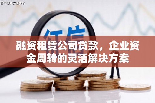 静宁融资租赁公司贷款，企业资金周转的灵活解决方案