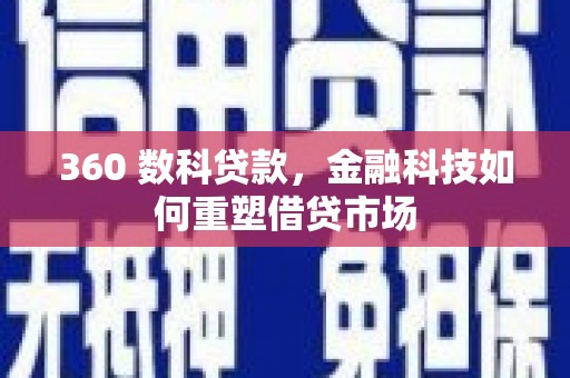 静宁360 数科贷款，金融科技如何重塑借贷市场