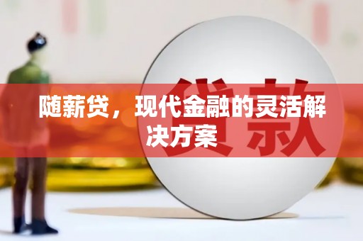 静宁随薪贷，现代金融的灵活解决方案