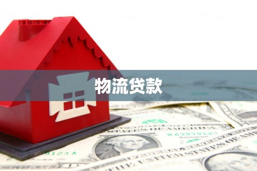 静宁物流贷款