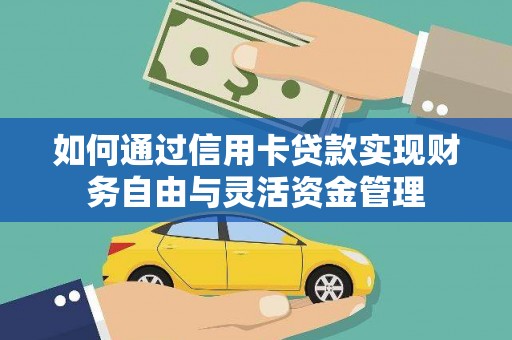 静宁如何通过信用卡贷款实现财务自由与灵活资金管理