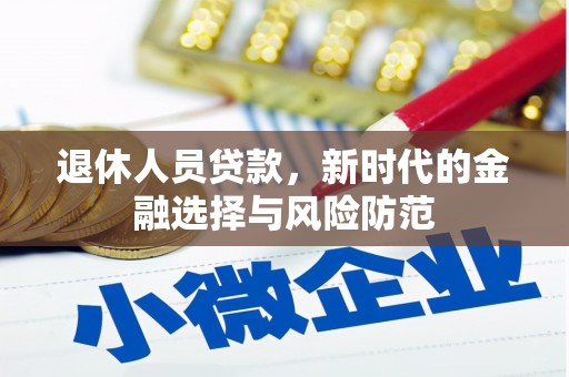 静宁退休人员贷款，新时代的金融选择与风险防范