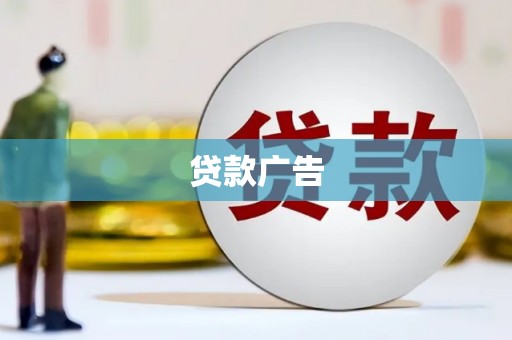 静宁贷款广告