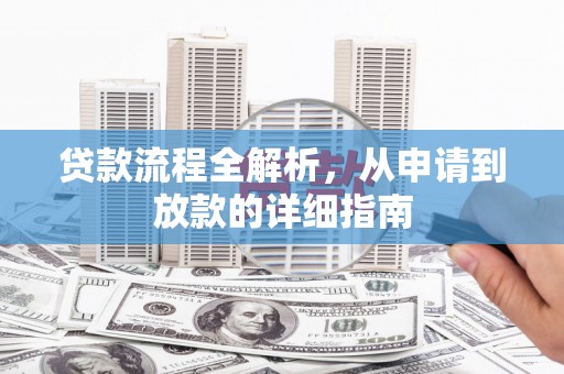 静宁贷款流程全解析，从申请到放款的详细指南
