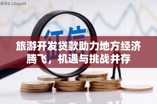 静宁旅游开发贷款助力地方经济腾飞，机遇与挑战并存